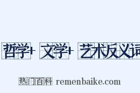 哲学+文学+艺术反义词是什么意思的图片